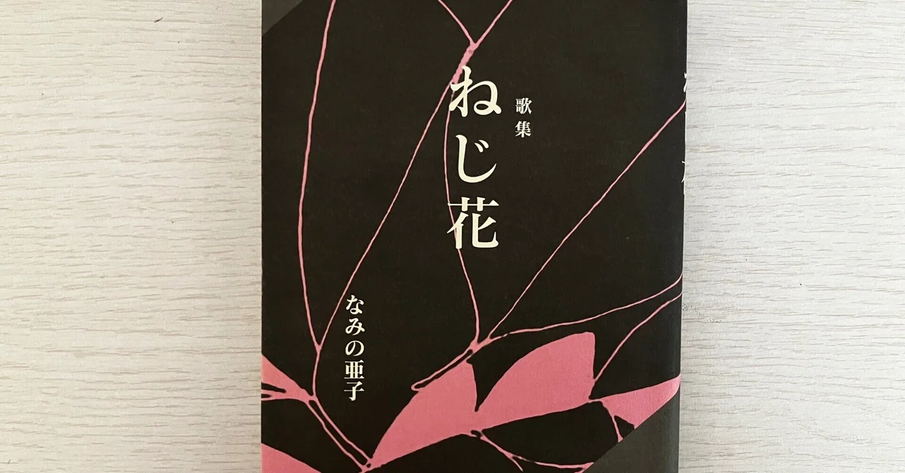 Ako Nami's Poetry Collection 'Nejibana' (Spiral Orchid) — Living ...