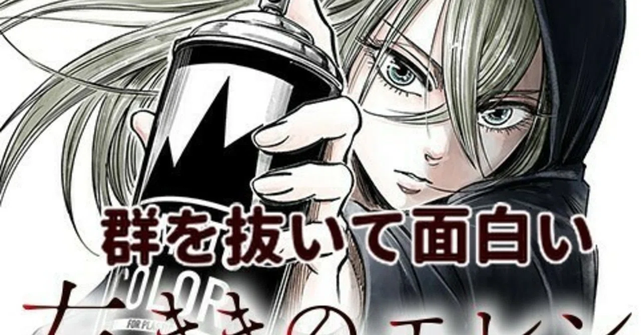 群を抜いて面白い左ききのエレン｜りょーへー/無職からの脱却