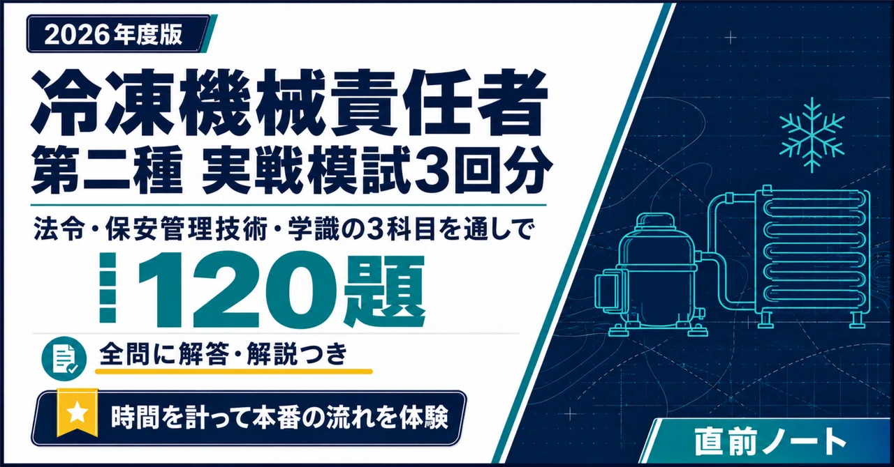 【Second-Class Refrigeration Mechanical Engineer】 3 Practical Mock Exams ...