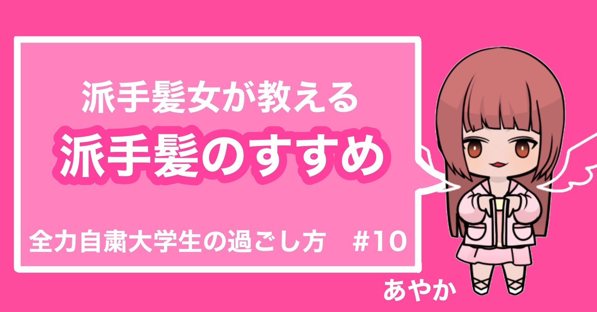 派手髪女が教える派手髪のすすめ 全力自粛大学生の遊び方 Note 派手髪女が教える派手髪のすすめ 全力自粛大学生の遊び方 Note