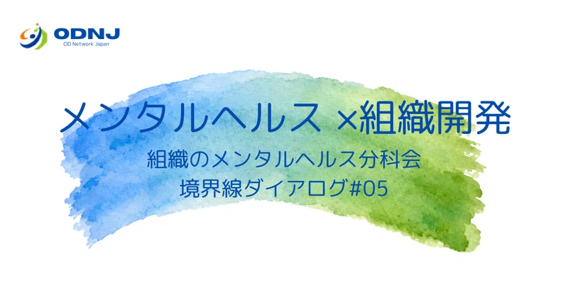 「痛いところ」に問題があるとは限らない――「木も見て、森も見て、生態系も見る」という視点から、人や組織へのまなざしを捉え直す