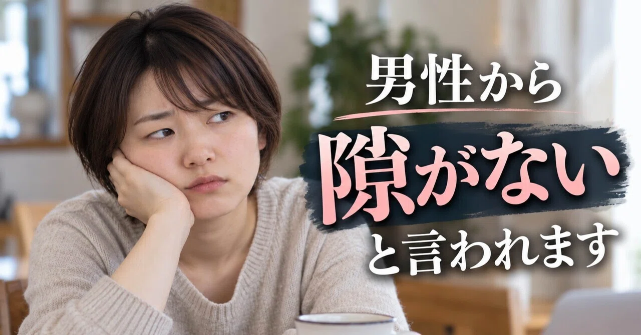 隙 が ない