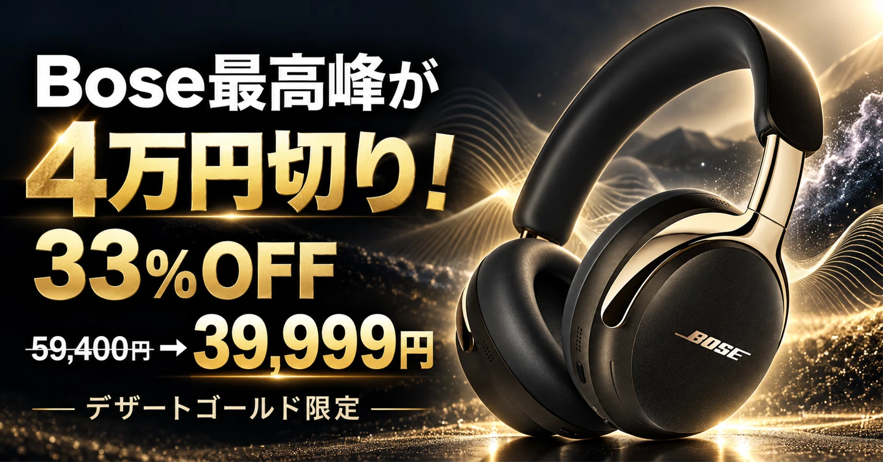 Bose ノイズキャンセリングヘッドフォン 2024年金賞受賞 Bose最高峰のノイズキャンセリングヘッドホンが33%オフ！──音楽も