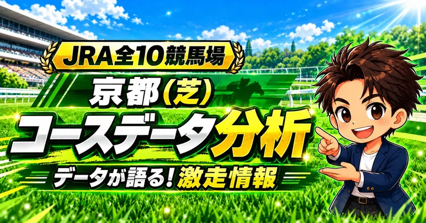 [Kyoto Turf 2000m Inner Track] Course Characteristics and Trends ...
