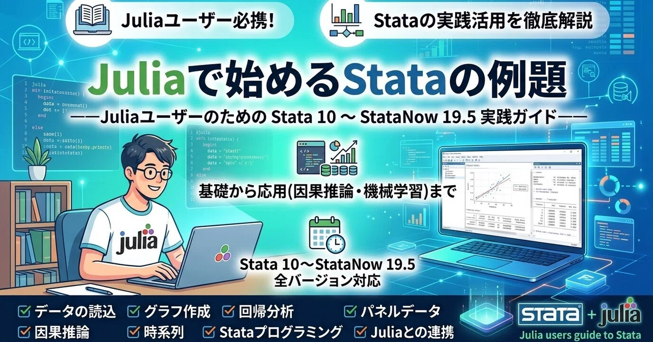 Stata Examples for Julia Users｜platypus2000jp