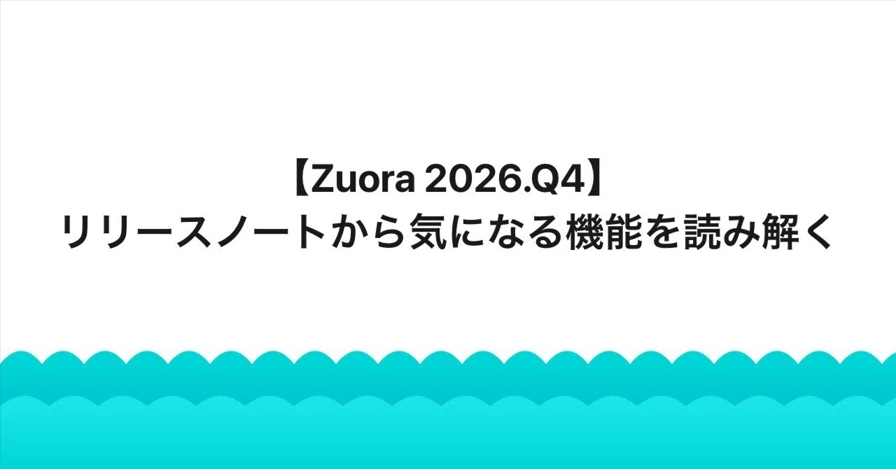 [Zuora 2026.Q4] Decoding notable features from the release notes｜Zuora ...