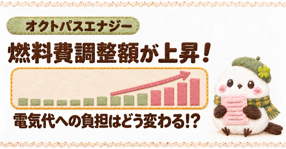 [Fuel Cost Adjustment Rising] Estimating the Impact on Octopus Energy ...