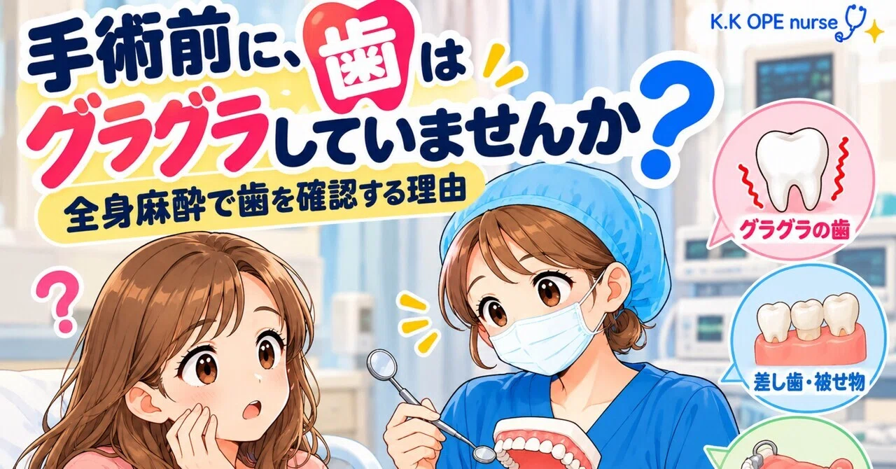 🦷「手術前に、歯はグラグラしていませんか？」😳｜全身麻酔で歯を確認