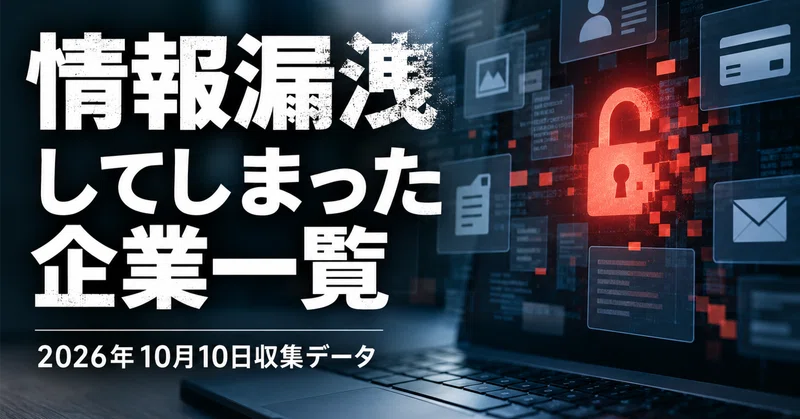情報漏洩してしまった企業一覧
