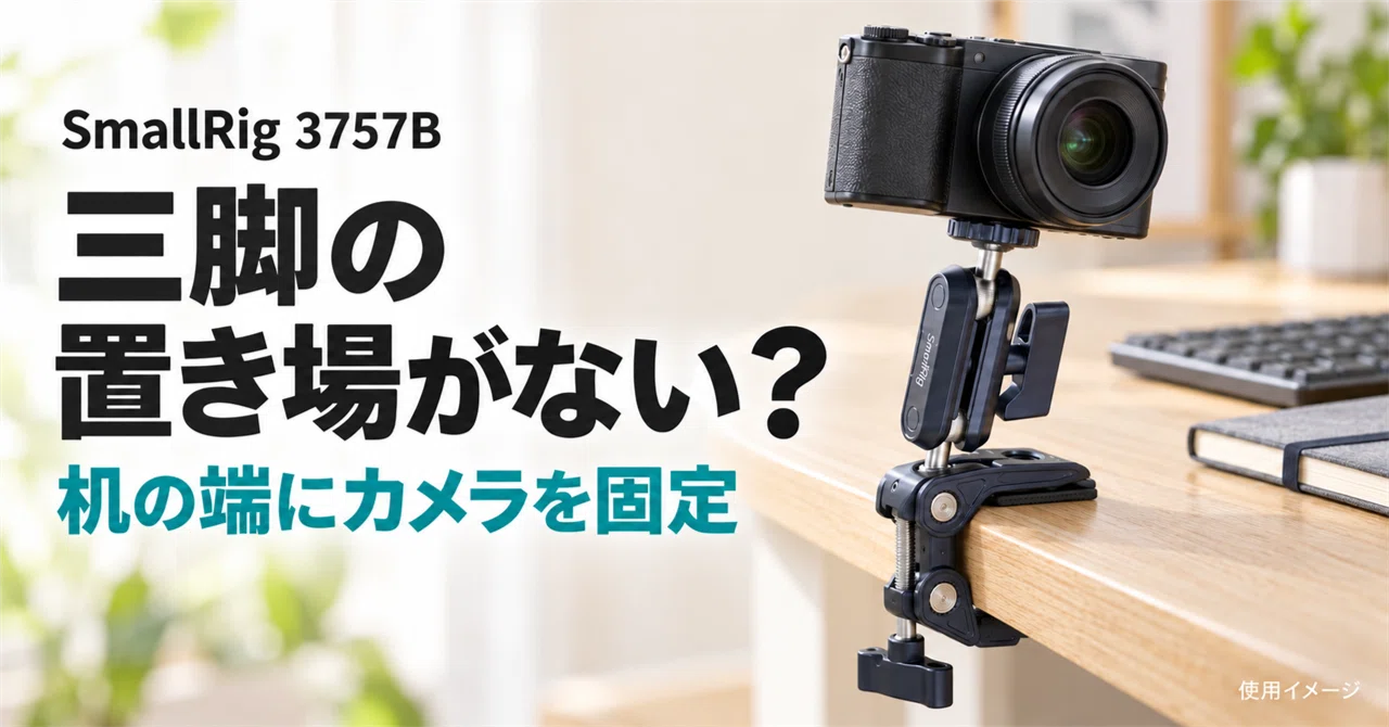 カメラを机に固定する方法｜三脚の置き場に困ったらSmallRig 3757B
