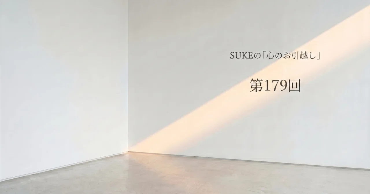 Suke SUKE의 '마음의 이사' 제179회 ~지식이 쌓이다~|SUKE【カメラとテクノロジーと旅の話】@WONDEMENT