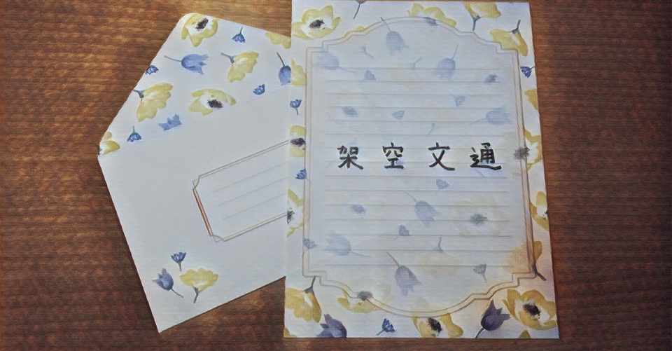 架空文通 木村さんのお手紙に対する返事 ウエスト重視 お洒落なカフェ ラーメン屋 彼の思い遣り 書く理由 雨独 Ame Hitori Note