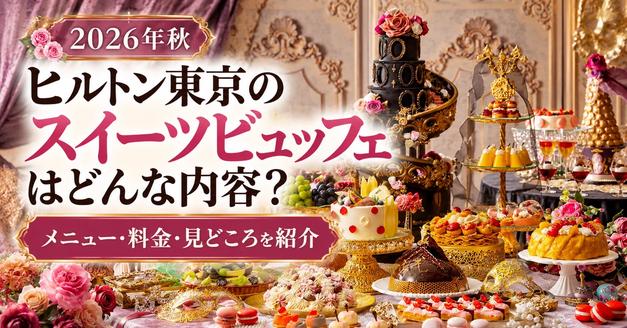 What's at the Hilton Tokyo Sweets Buffet? Introducing the Autumn 2026 ...