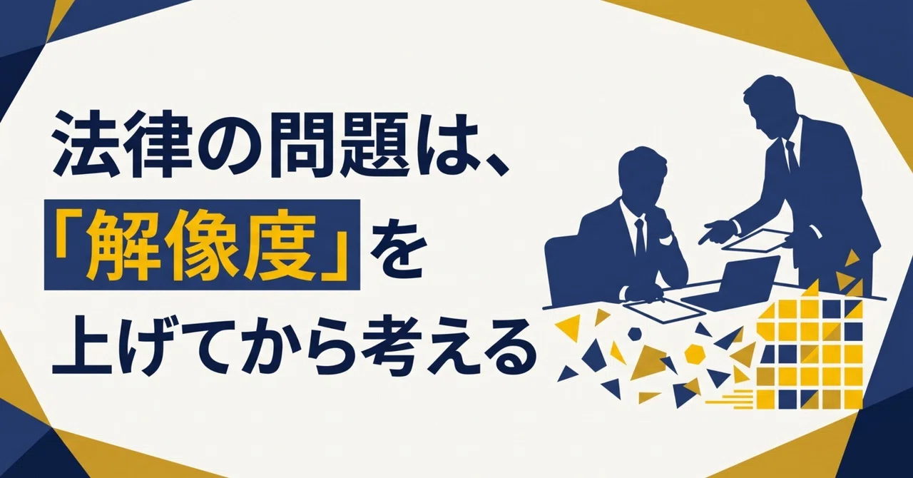 Think about legal issues only after increasing the 'resolution'｜弁護士石橋京士 ...