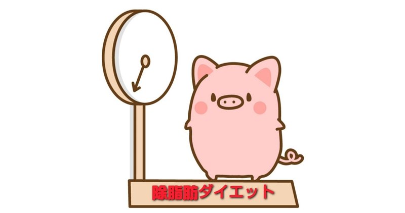 除脂肪ダイエットログ Iku Note