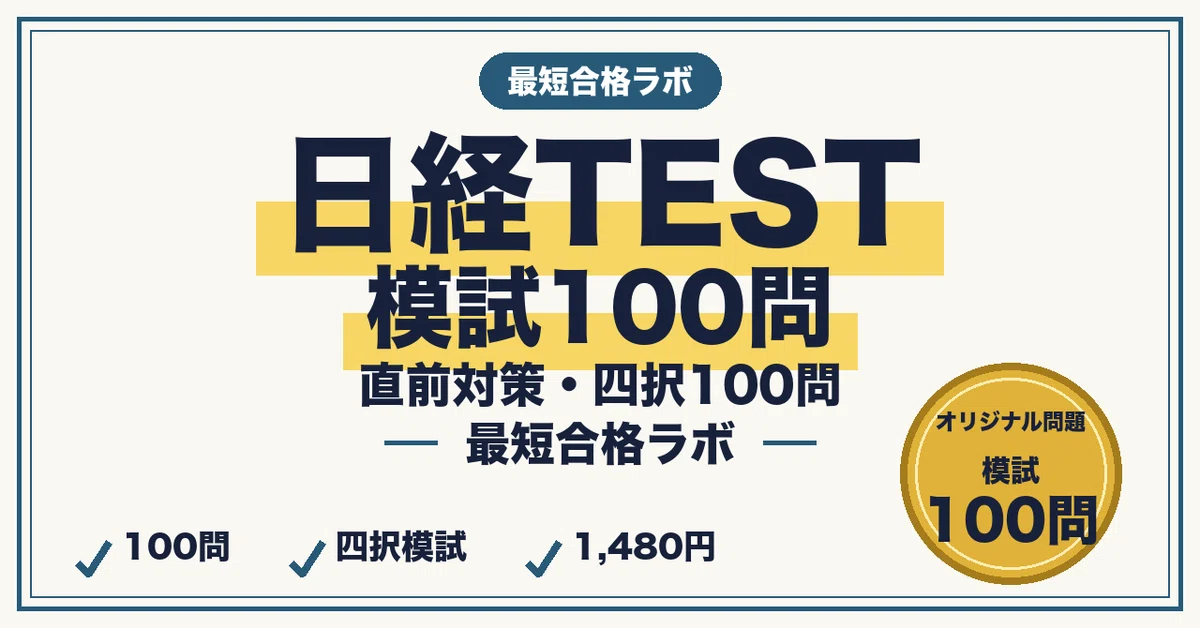 Mock Exam for Shortest Path to Passing the Nikkei TEST (Nikkei