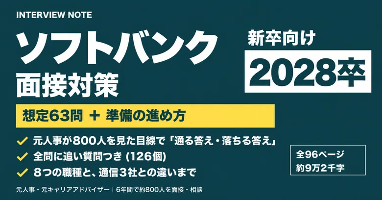 [Class of '28] SoftBank Interview Preparation | 63 Expected Questions ...