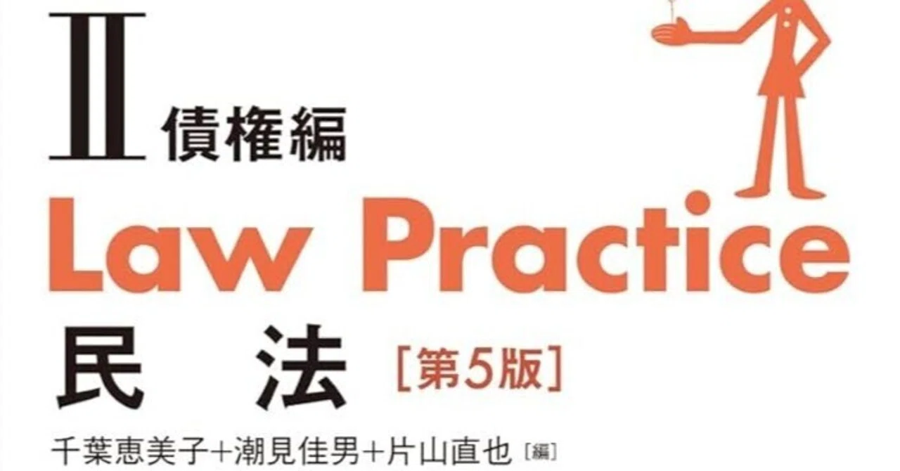 民法｜答案】Law Practice民法（ロープラクティス民法Ⅱ）【第5版