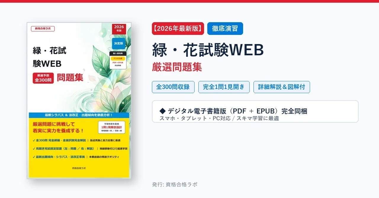 [2026 Latest Edition] Green & Flower Exam WEB Selected Problem ...