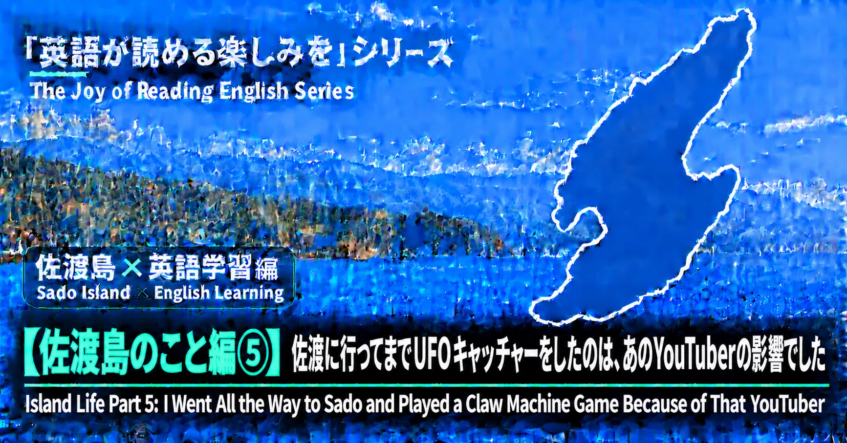 [Sado Island Series Part 5] The reason I played UFO catchers even while ...