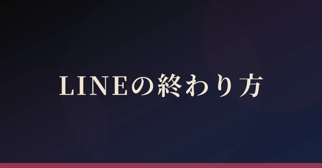 The 'Way to End a LINE' That Women Are Actually Watching Closely｜みお｜女側の本音