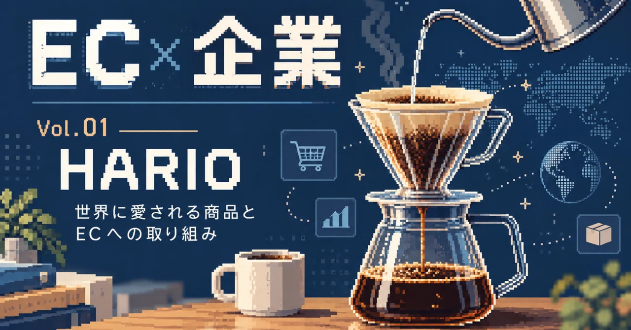 [EC×기업 Vol.01] 창업 105년의 HARIO. 세계적으로 사랑받는 상품과 EC에 대한 노력을 조사해 보았다｜NAO ...