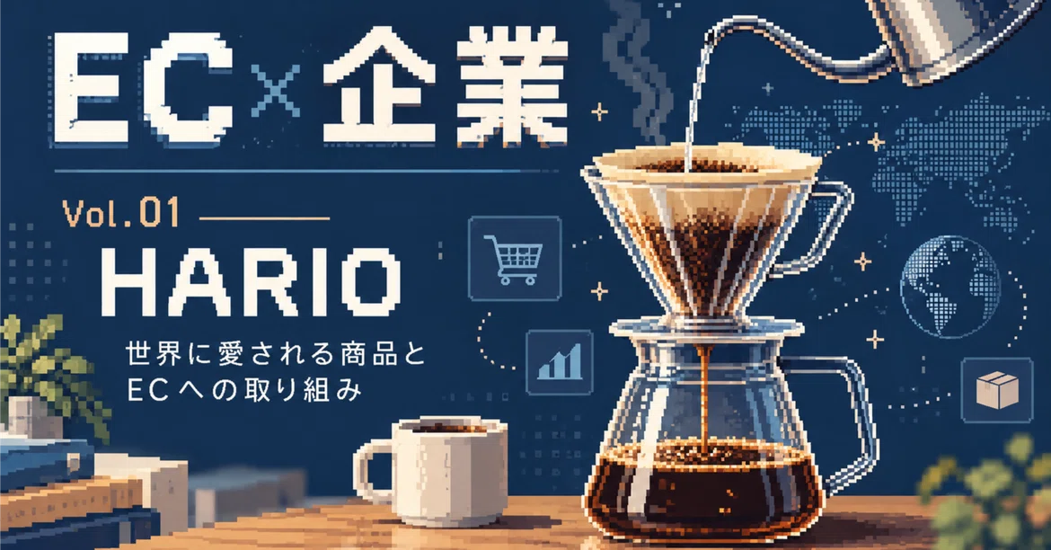 [EC×기업 Vol.01] 창업 105년의 HARIO. 세계적으로 사랑받는 상품과 EC에 대한 노력을 조사해 보았다｜NAO ...