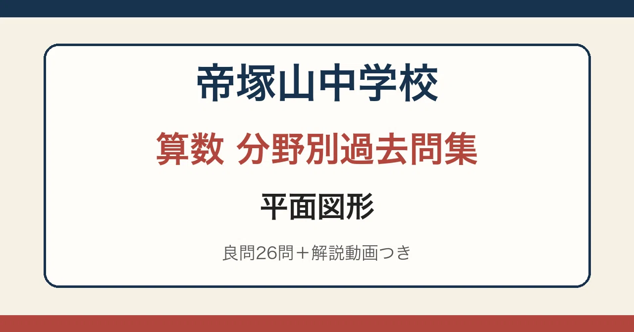 Tezukayama Junior High School Math Topic-Specific Past Exam Collection ...