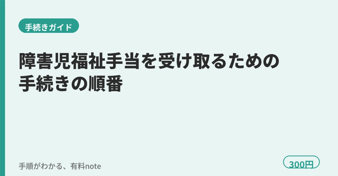 The Procedure for Receiving the Disability Child Welfare Allowance｜みっちー