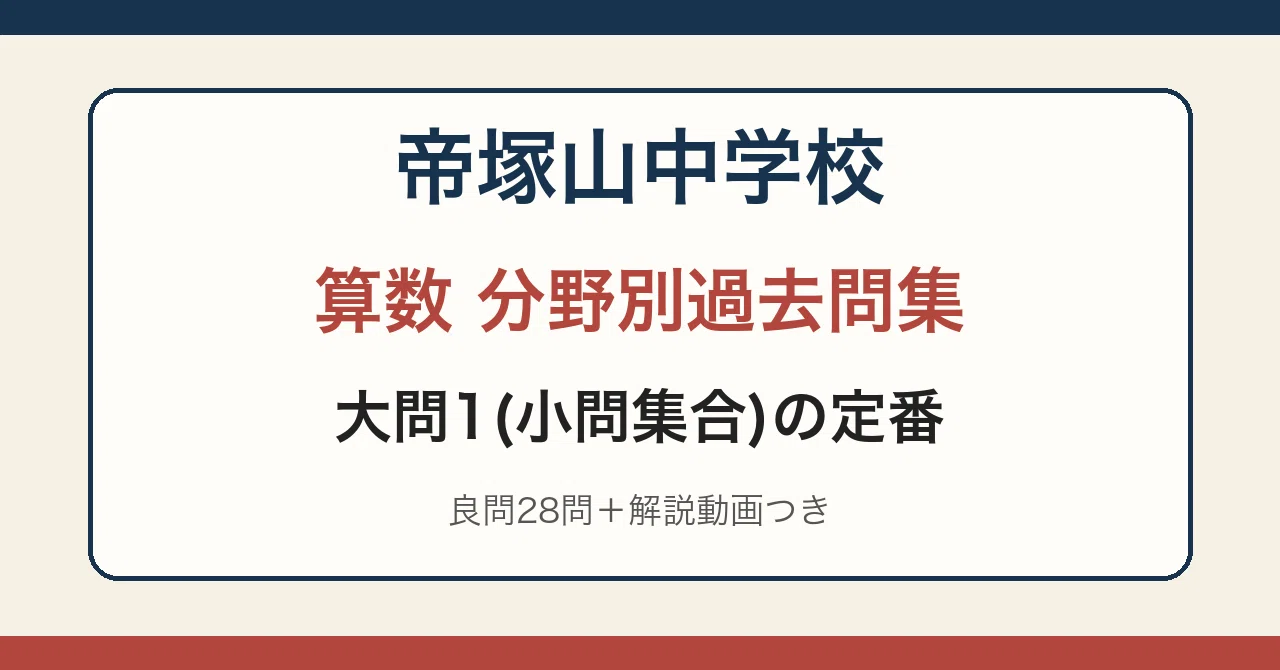 Tezukayama Junior High School Math: Topic-Specific Past Exam Collection ...