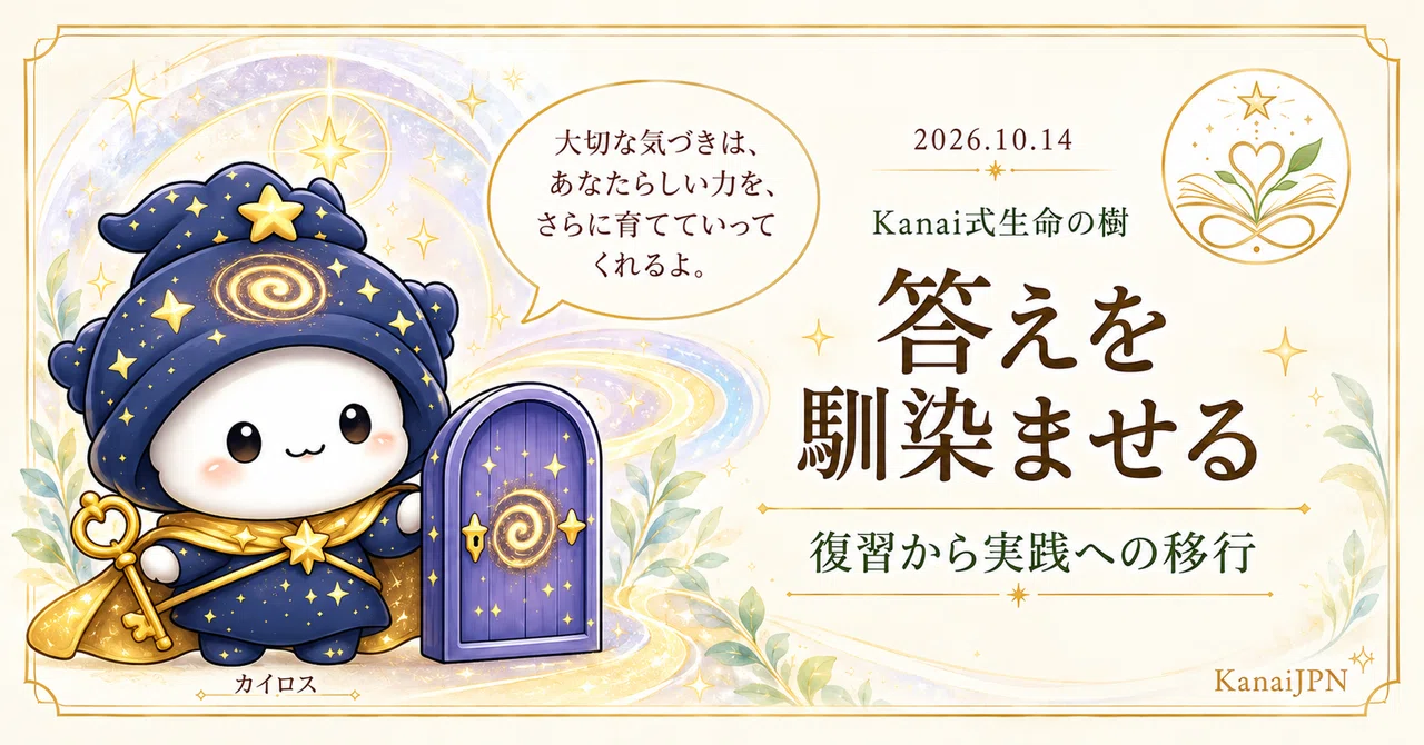 🌀 Letting the Answer Settle | October 14, 2026｜Kanai式生命の樹 | KanaiJPN