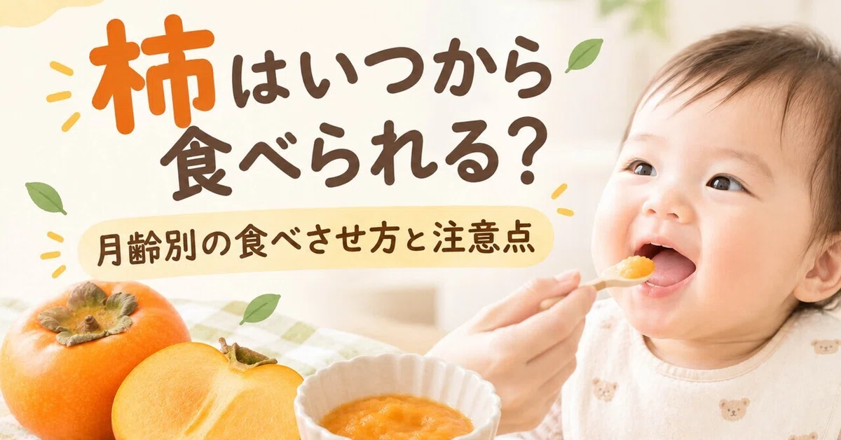 [Baby Food] When can babies start eating persimmons? How to serve them ...