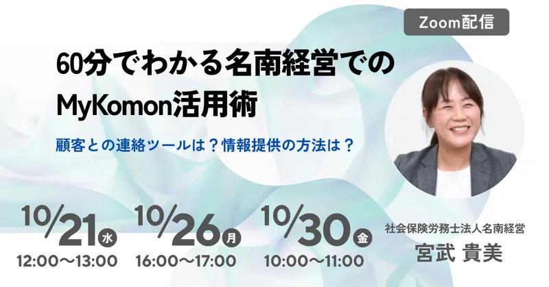 顧問先対応の工夫をご紹介！60分でわかる 名南経営でのMyKomon活用術
