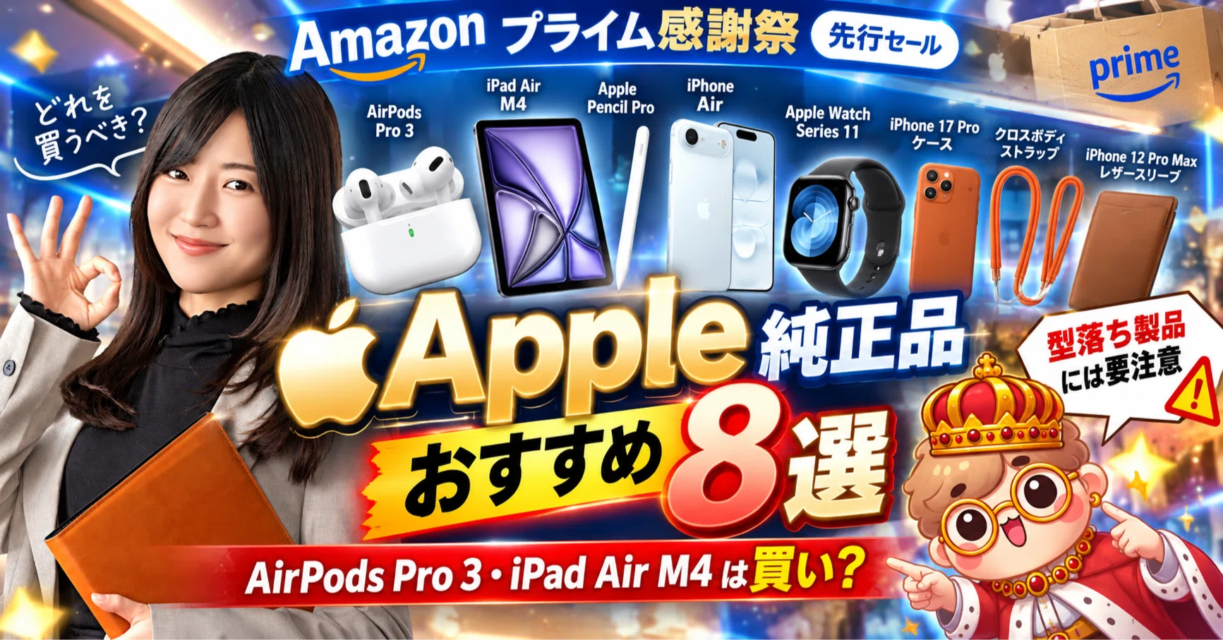 Amazonプライム感謝祭】Apple純正品おすすめ8選｜AirPods Pro 3・iPad