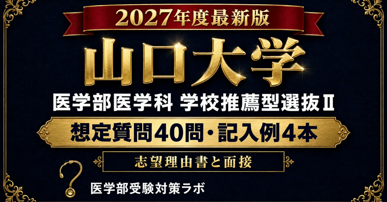山口大学 医学部 学校推薦型選抜Ⅱ】実践型・想定質問40問・志望理由書