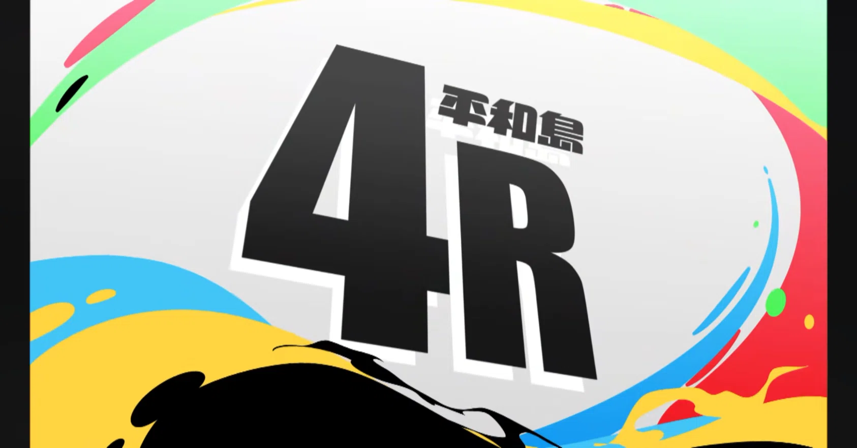 平和島4レース｜咲note(ボート)