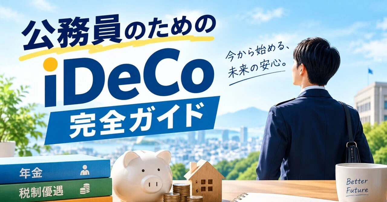 [Definitive Edition] The Complete Guide to iDeCo for Public Servants ...