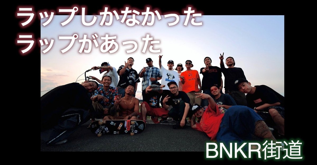 ラップしかなかった、ぼんくら集団。BNKR街道が2ndアルバムをリリース  