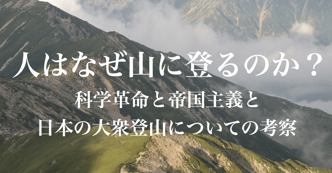 人はなぜ山に登るのか 科学革命と帝国主義と日本の大衆登山についての考察 じょあ Note