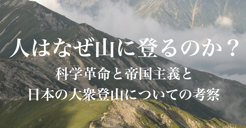 人はなぜ山に登るのか 科学革命と帝国主義と日本の大衆登山についての考察 じょあ Note