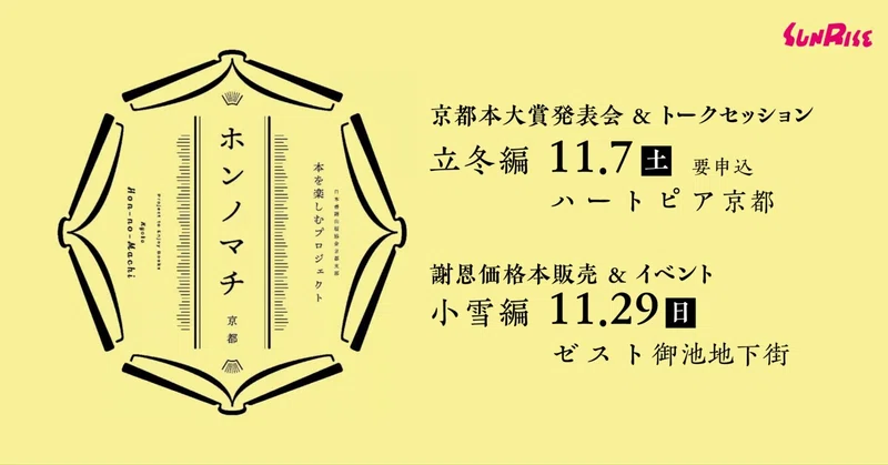 【11/7(土)】【11/29(日)】本を楽しむプロジェクト「ホンノマチ　京都」が開催されます