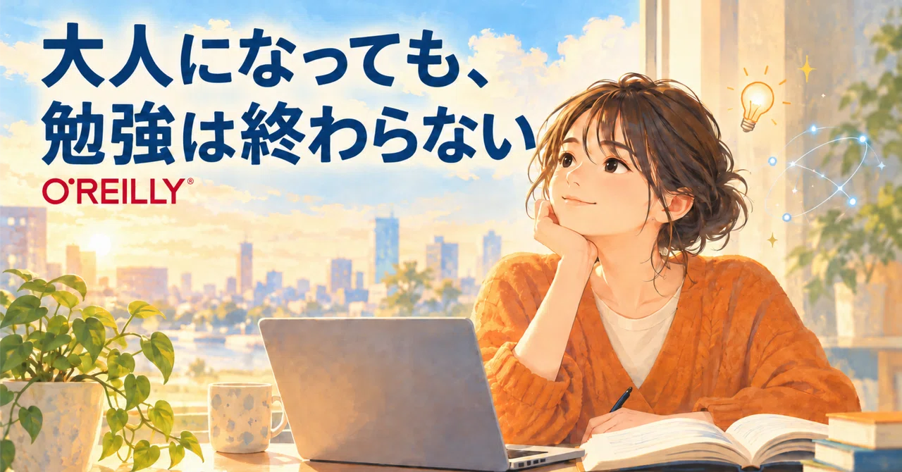 Learning Doesn't End When You Become an Adult｜O’Reilly Japan 公式note
