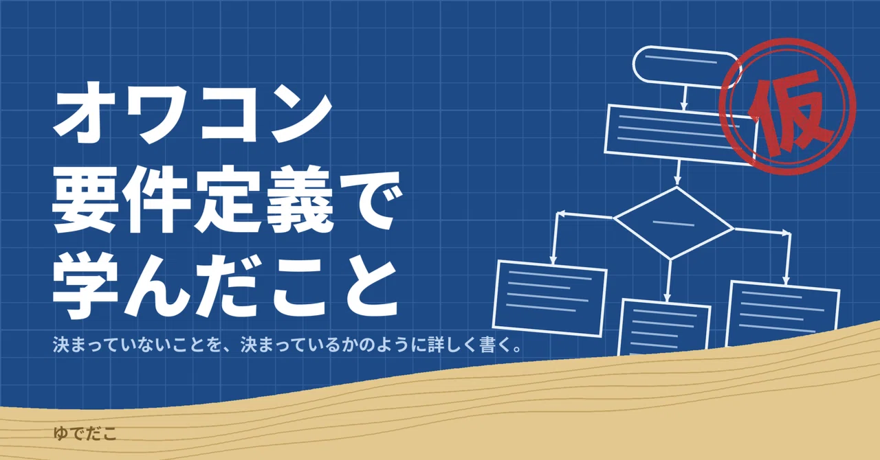 Lessons Learned from a Dead-End Requirements Definition｜ゆでだこ