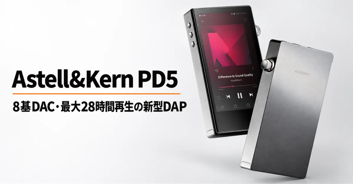 Astell・Kern PD5 のレビュー・口コミ評判と特徴 8基DACと最大28時間