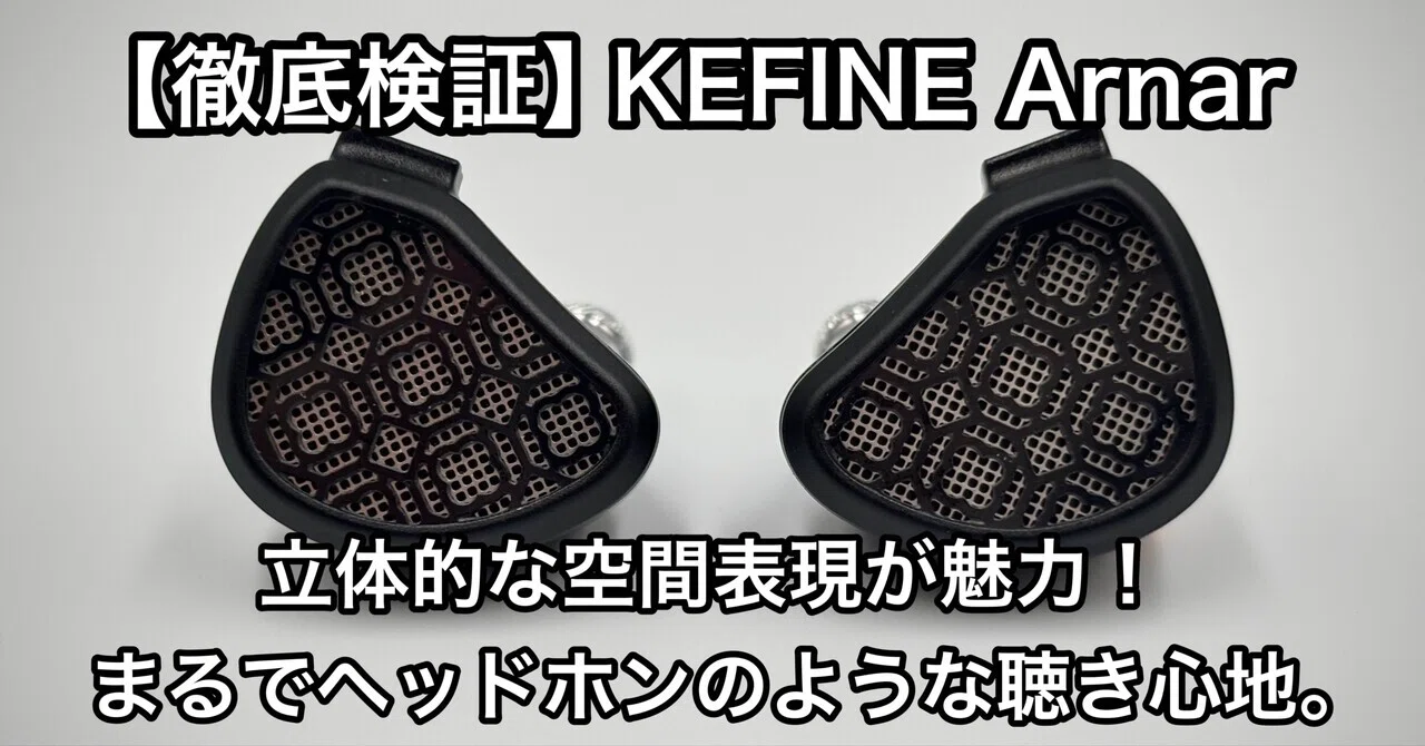 PR】KEFINE Arnar｜開放型のような抜けの良さと立体感が魅力の有線