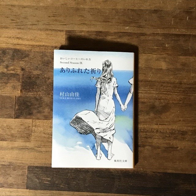 おいしいコーヒーの入れ方 Second Season ありふれた祈り 村山由佳 木庭 千色 猫と炭酸 Note