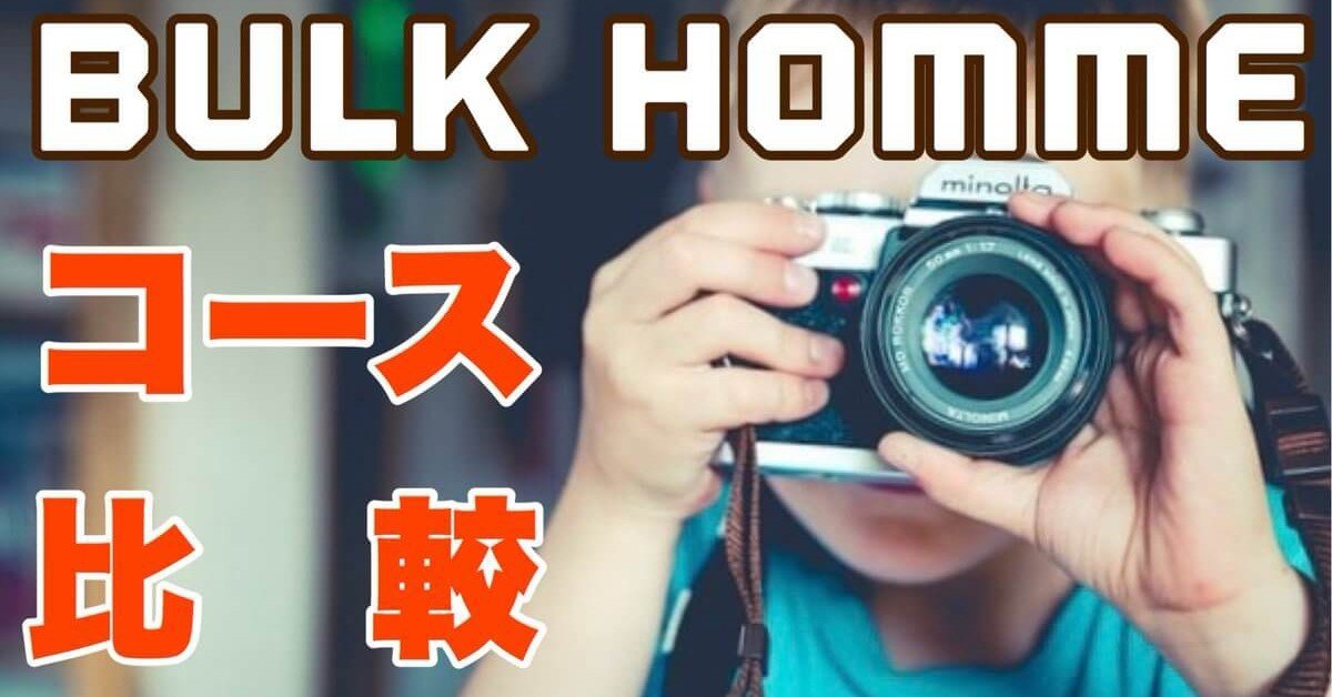 バルクオムの定期コースはどれがお得 リピーター歴３年の僕が比較 Aoi Note