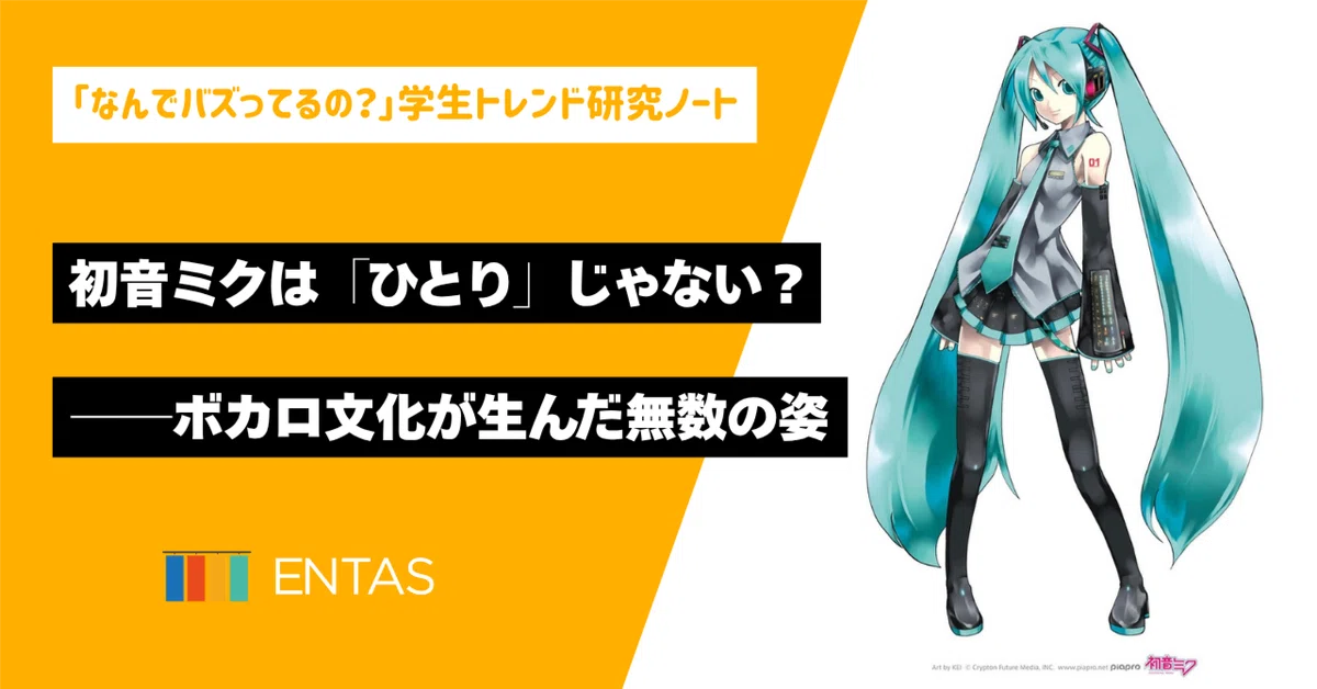 初音ミクは「ひとり」じゃない？──ボカロ文化が生んだ無数の姿
