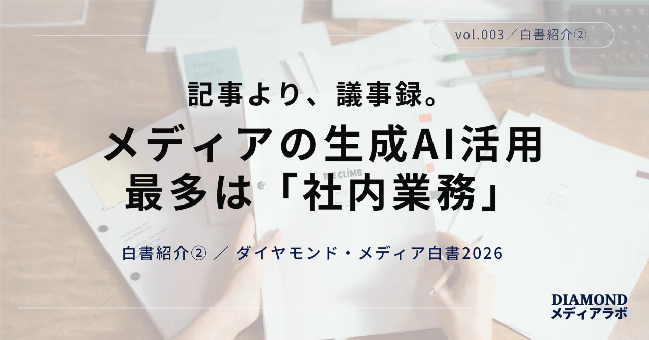 #03 [White Paper Introduction Part 2] Surprising AI Usage in Media ...