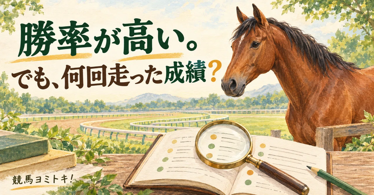 High win rate! But, based on how many races?｜競馬ヨミトキ！｜AIで読み解くレースの根拠